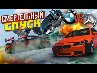 Bulkin смертельный спуск bmw vs mercedes кто доедет до самого конца beam ng drive