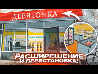 Bulkin теперь это реально девяточка расширение и перестановка в маркете supermarket simulator 27