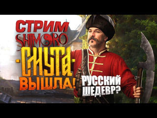 Shimoroshow смута вышла стрим с шиморо русский ведьмак 1440p