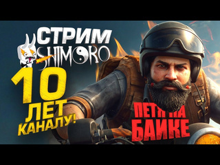 Shimoroshow 10 лет каналу shimoroshow петя на байке и другое стрим 1440p