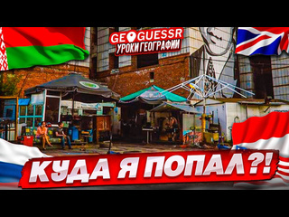 Bulkin куда я попал угадай место на карте по одному кадру без движений geoguessr