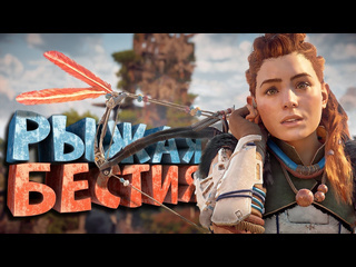 Нарратор как я играл в horizon zero dawn 1080p