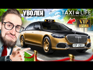 Coffi channel теперь я vip такси такусю на майбахе пока не уволят последний день в такси taxi life