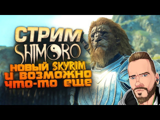 Shimoroshow стрим шиморо новый skyrim и большое выживание dragons dogma 2