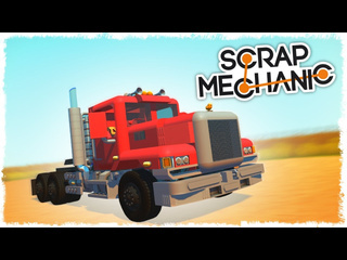 Quantum games битва строим грузовик на поршнях в scrap mechanic 1440p