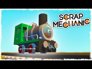 Quantum games битва 8 час строим паравоз в scrap mechanic 1440p