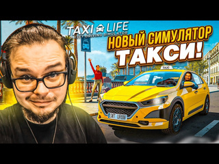 Bulkin новый симулятор таксиста шедевр или гно taxi life a city driving simulator