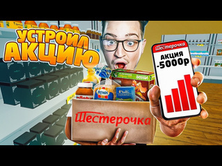 Andyfy устроил акцию снизил цены на вс в шестрочке я банкрот уволил всехsupermarket simulator 16