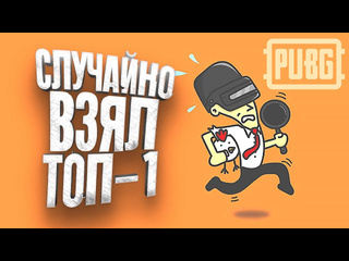 Shimoroshow pubg случайно взял топ1 шиморо в battlegrounds