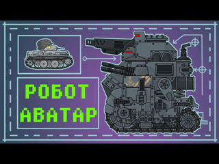 Homeanimations мультики про танки кв6 vs робот аватар мультики про танки 720p