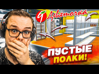 Bulkin пустые полки в супермаркете девяточка чтото пошло не по плану supermarket simulator 9