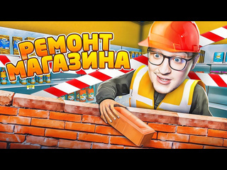 Andyfy разгромил свой магазин устроил ремонт на все бабки это новый уровень supermarket simulator 12 1440p