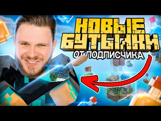 Frost games инновационные бутылки от подписчика в minecraft 1 1080p