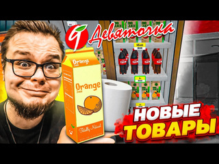 Bulkin новые товары по акции в девяточке делаем успешный бизнес supermarket simulator 4