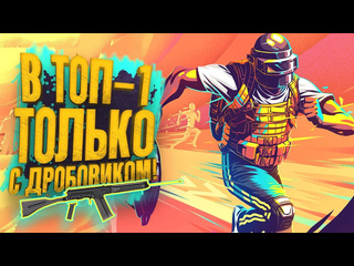 Shimoroshow pubg в топ1 только с дробовиком отец показывает в battlegrounds