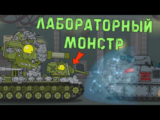 Homeanimations мультики про танки кв6 vs лабораторный монстр мультики про танки 720p