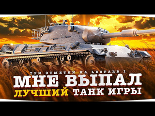 Jove это подкрутка мне выпал лучший танк игры новые три отметки на leopard 1