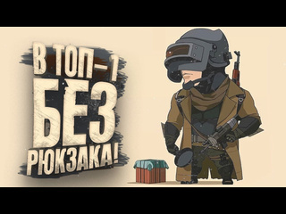 Shimoroshow pubg в топ1 без рюкзака шиморо в battlegrounds