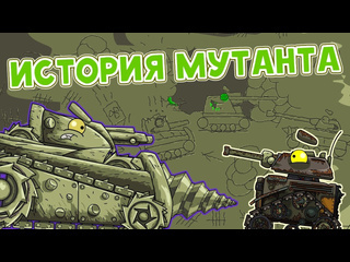 Homeanimations мультики про танки история мутанта мультики про танки 720p