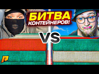 Fresh эпичная битва контейнеров дубая он поставил самое дорогое мега окуп на контах radmir rpcrmp