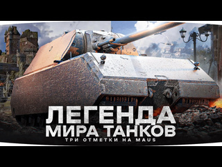 Jove легенда танков maus три отметки на немецкой крепости страданий 81