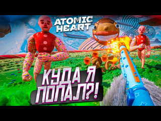 Bulkin куда я попал возвращение в атомик atomic heart dlc узник лимбо 1