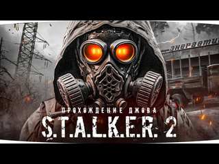 Jove это лучше чем stalker 2 и ждать не надо прохождение мода true stalker