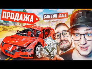 Andyfy симулятор перекупа теперь в онлайне мы просто в шоке car for sale simulator 2023