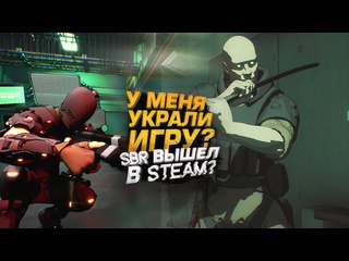 Shimoroshow у меня украли игру sbr вышел в steam