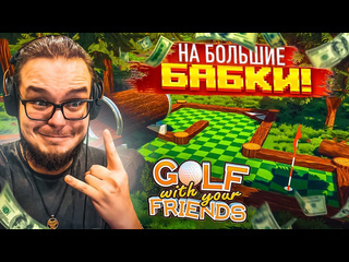 Bulkin я больше не буду играть в гольф на такие деньги golf with your friends