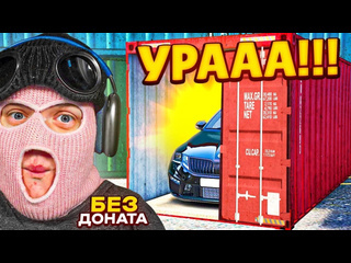 Fresh без доната выбил новый эклюзив из контейнера я не верю gta 5 rp rockford