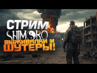 Shimoroshow стрим шиморо новые выживалки и шутеры 1080p