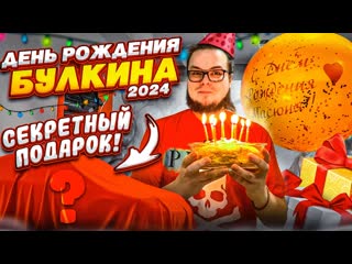 Bulkin день рождения булкина 2024 мне подарили очень дорогой подарок большой влог 1440p