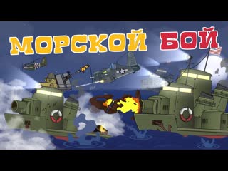 Homeanimations мультики про танки морской бой мультики про танки 720p