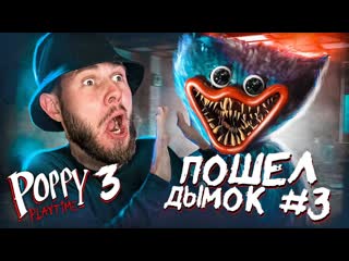 Frost games пошл по комнате дымок poppy playtime chapter 3 3 1080p