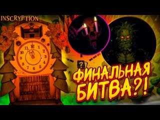 Bulkin эта ошибка в финале стоила мне как это пройти inscryption 1440p