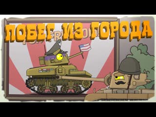 Homeanimations мультики про танки побег из города мультик про танки 720p