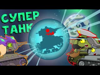 Homeanimations мультики про танки все серии советский супер танк мультики про танки 720p