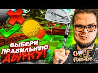 Bulkin выбери правильную лунку и победи рандомный и угарный гольф golf with your friends 1440p