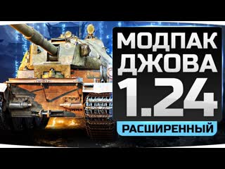 Jove новый расширенный модпак джова к патчу 124 целых 20 новых модов