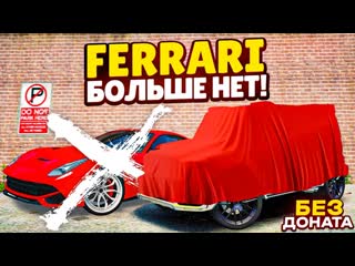 Fresh ferrari забрали за долги я потерял 2500000 без доната но купил новую машину в лизинг gta 5 rp 1440p