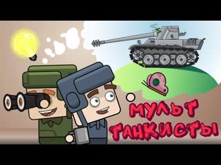 Homeanimations мультики про танки все серии про противостояние танкистов мультики про танки 720p