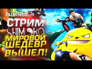 Shimoroshow стрим шиморо мировой шедевр вышел новая выживалка palworld