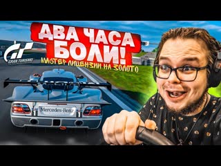 Bulkin два часа боли и пота ааааааааа мастер лицензии на золото в gran turismo 7 с рулм 16 1440p