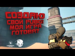 Shimoroshow моя игра готова создаю свой pubg на unreal engine 5 sbr