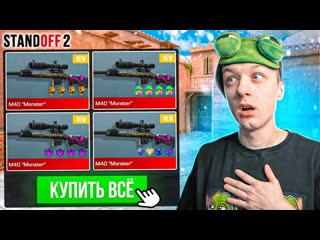 Aboven покупаю все m40 monster за каждую смерть standoff 2 1080p