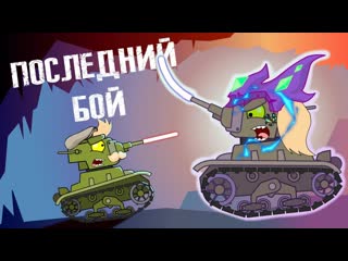 Homeanimations мультики про танки последний бой финал мультики про танки 720p