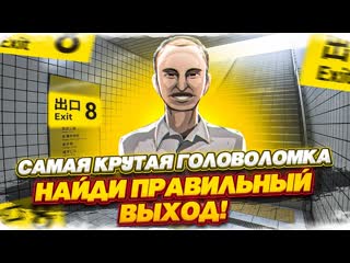 Bulkin найди правильный выход проверка на внимательность самая крутая головоломка exit 8 1440p