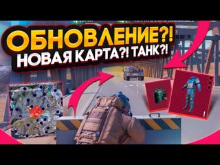 Gasanov gaming первый день обновление новая карта новые предметы и танк в метро рояль metro royale pubg 1080p