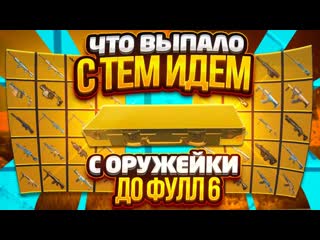 Gasanov gaming с оружия из оружейки до фулл 6 что выпало с тем идем metro royale метро рояль pubg mobile 1080p